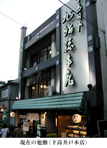 現在の旭鮨(下高井戸本店) 現在の旭鮨(下高井戸本店)