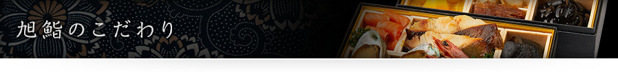 旭鮨のこだわり