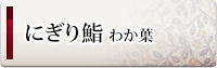 にぎり鮨「わか葉」