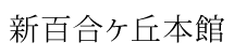 新百合ヶ丘本館