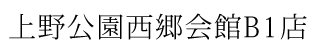 上野公園西郷会館B1店
