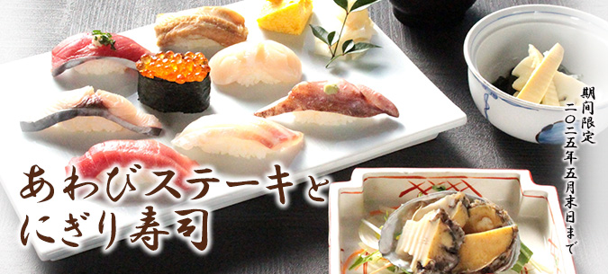 あわびステーキとにぎり寿司