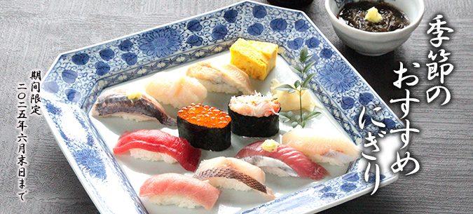 季節のおすすめにぎり