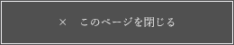 このページを閉じる