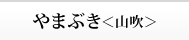 やまぶき＜山吹＞