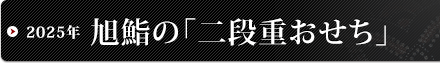 2025年 旭鮨の「二段重おせち」