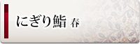 にぎり鮨「わか葉」