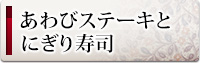 あわびステーキとにぎり寿司