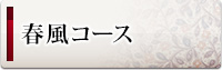 春風コース