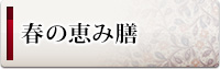 春の恵み膳