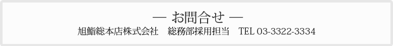 お問合せ：旭鮨総本店株式会社　人事部採用担当　TEL 03-3322-3334