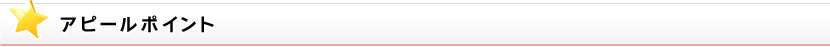 アピールポイント