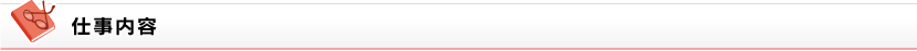 仕事内容