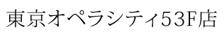 東京オペラシティ53F店