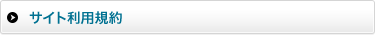 サイト利用規約
