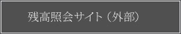 残高照会サイト(外部)